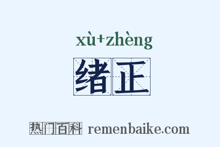 绪正是什么意思的图片